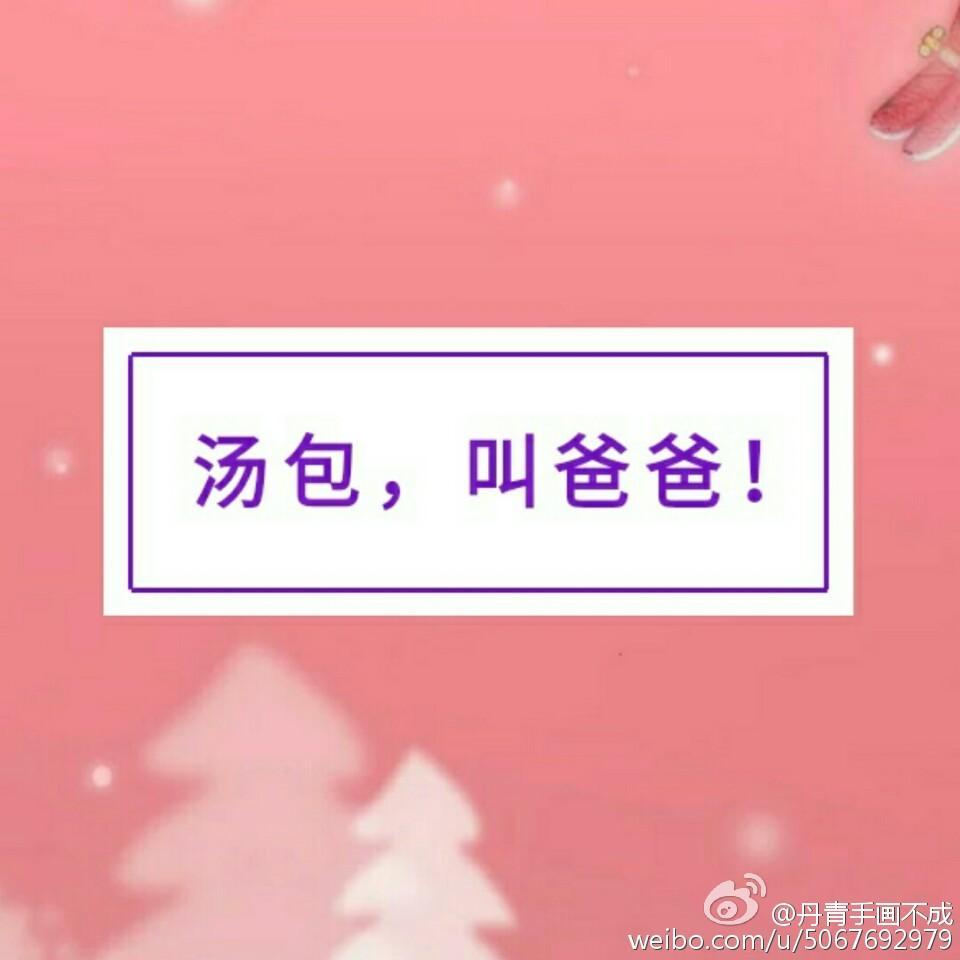 湯包，叫爸爸！