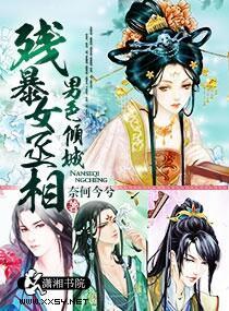 男色傾城，殘暴女丞相