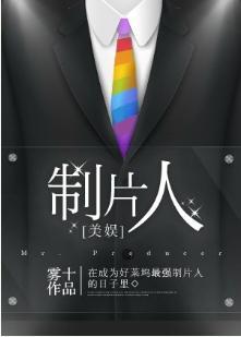 制片人[美娛]