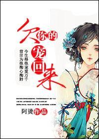 欠你的，寵回來