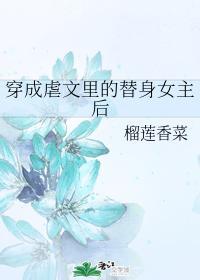 穿成虐文裏的替身女主後