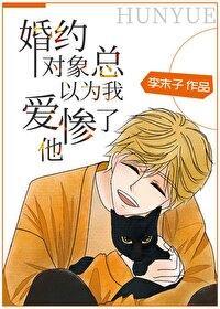 婚約對象總以為我愛慘了他