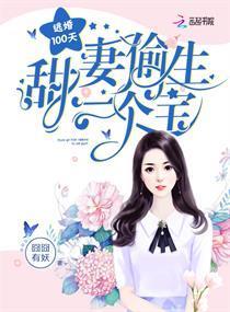 逃婚100天:甜妻偷生一個寶