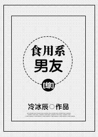 食用系男友[綜]
