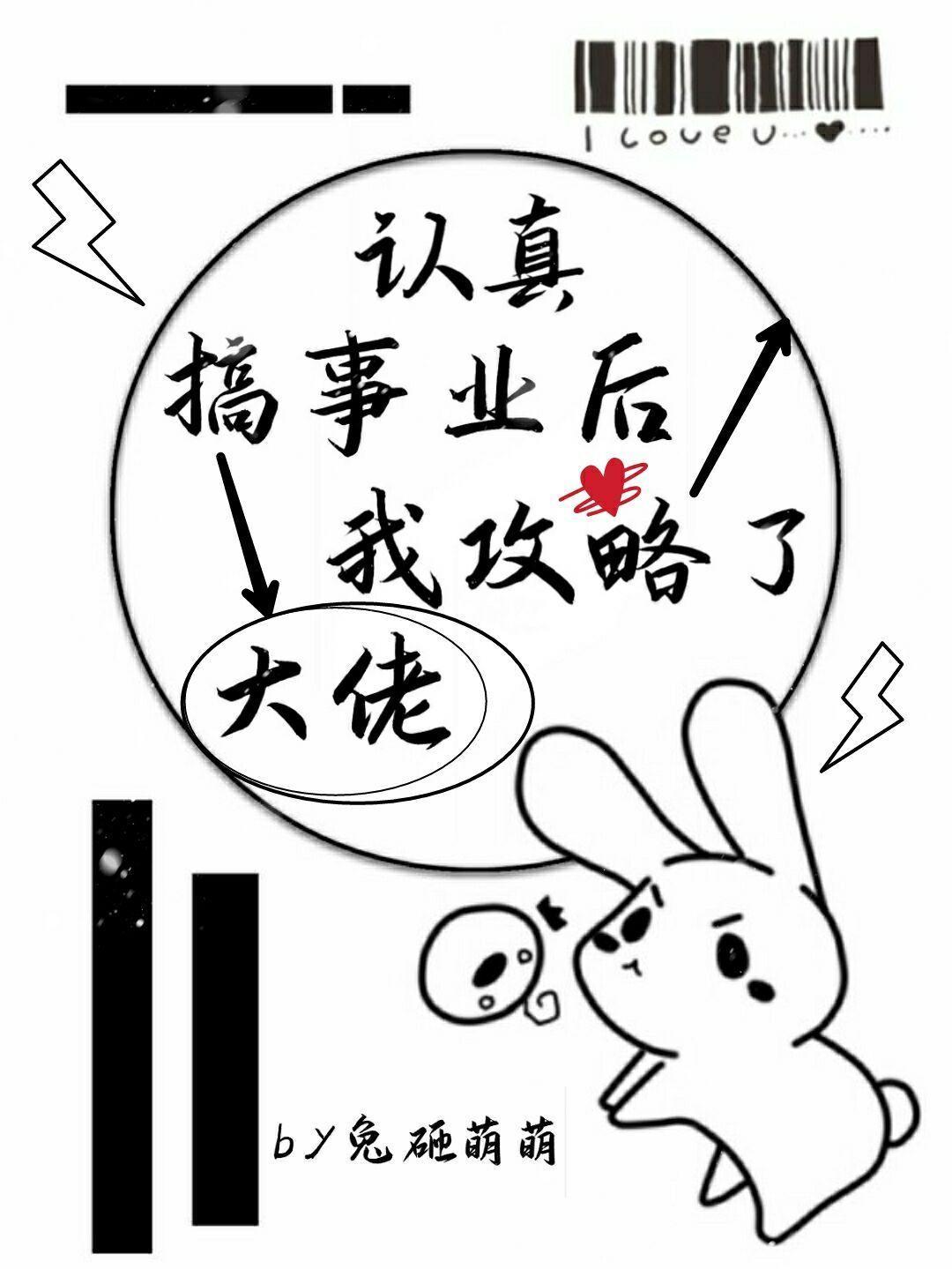 認真搞事業後我攻略了大佬