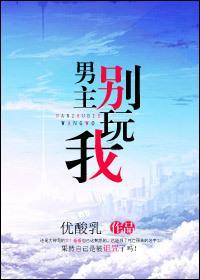 男主別玩我