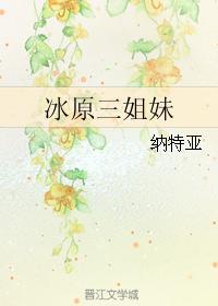 冰原三姐妹