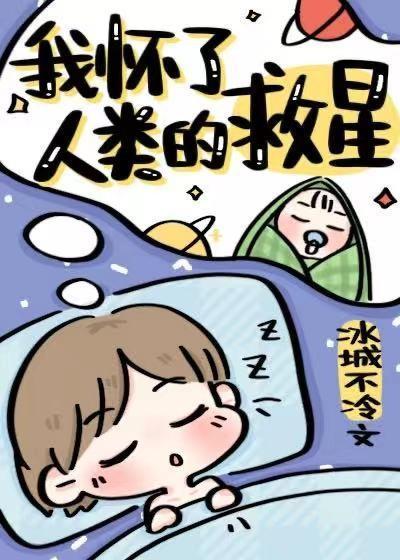 我懷了人類的救星