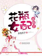 花瓶女配開挂了