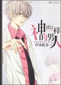 [綜]神一樣的男人