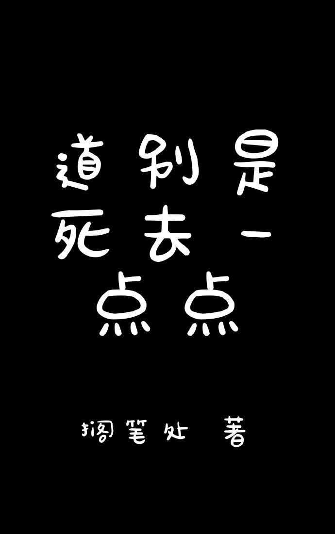 道別是死去一點點