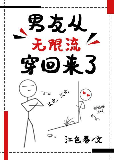 男友從無限流穿回來了