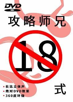 攻略師兄十八式