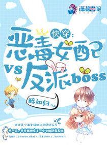 快穿：惡毒女配VS反派BOSS