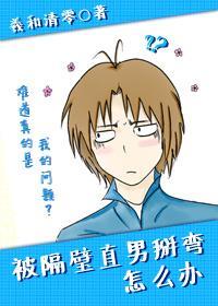被隔壁直男看上怎麽辦