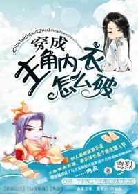 穿成主角內衣怎麽破
