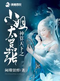 神算天下之小姐太嚣張