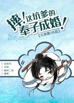 摔！這坑爹的奉子成婚！