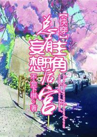 總有主角妄想開後宮[快穿]