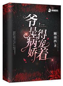 爺是病嬌，得寵着！