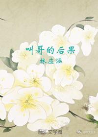 叫哥的後果