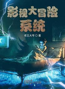 影視大冒險系統