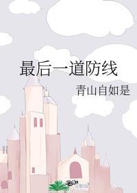 最後一道防線
