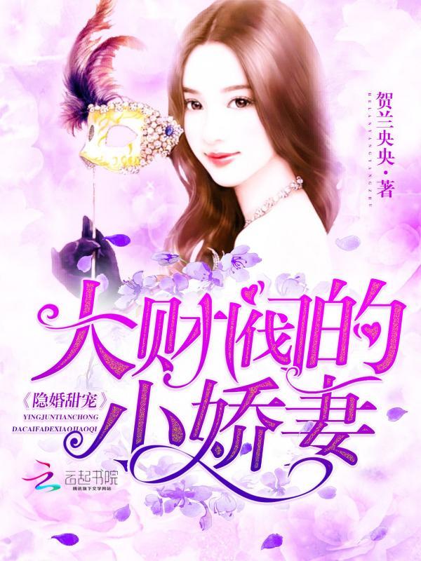 隐婚甜寵:大財閥的小嬌妻