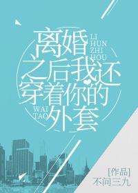離婚之後我還穿着你的外套