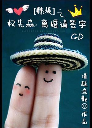 韓娛之權先森,離婚請簽字