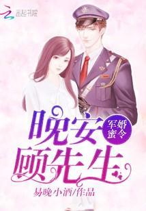 軍婚蜜令:晚安,顧先生