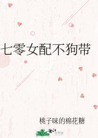 七零女配不狗帶