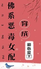 穿成佛系惡毒女配