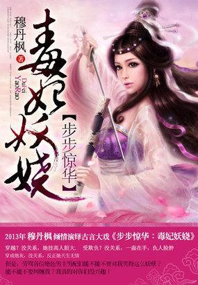 步步驚華:毒妃妖嬈