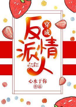 穿成反派情人