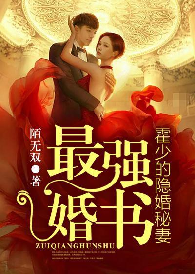 最強婚書:霍少的隐婚秘妻