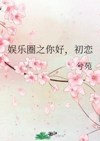 娛樂圈之你好，初戀