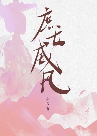 庶女威風