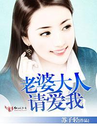 老婆大人，請愛我