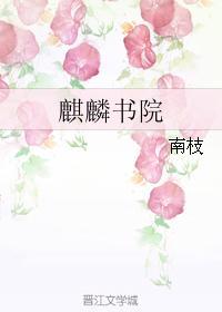 麒麟書院