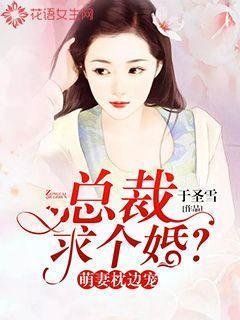 萌妻枕邊寵:總裁,求個婚?
