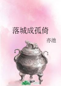 落城成孤倚