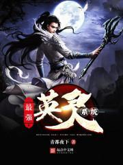 最強英靈系統