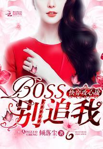 快穿攻心戰:BOSS,別追我