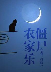 僵屍農家樂
