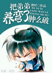 把反派養歪了腫麽破