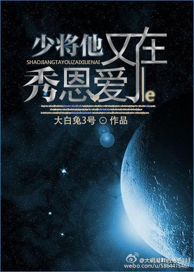 少将他又在秀恩愛了