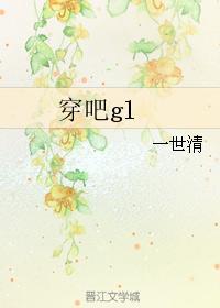 穿吧gl
