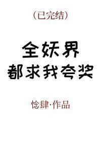 全妖界都求我誇獎