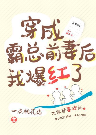 穿成霸總前妻後我爆紅了